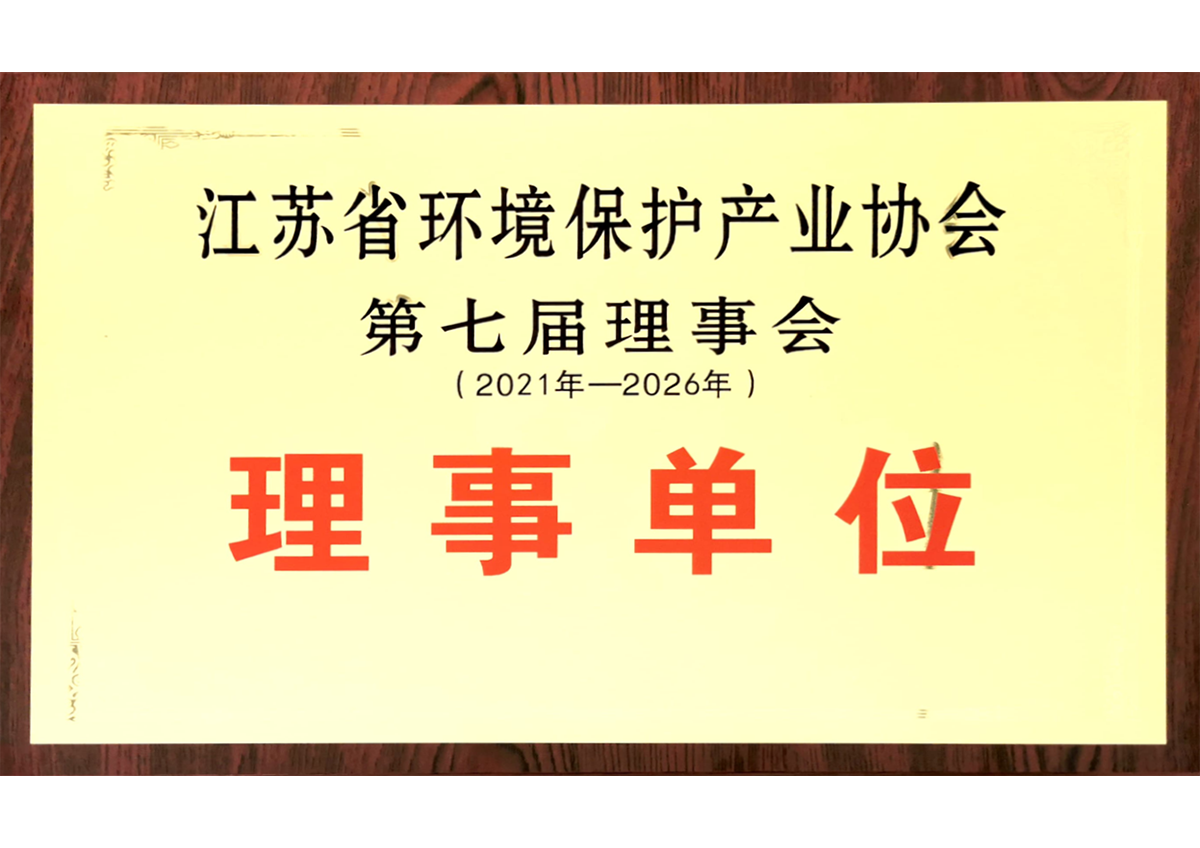 江苏省环境保护产业协会第七届理事会理事单位