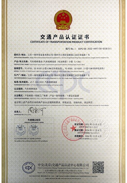 2022-2024年汽车喷烤漆房产品认证证书