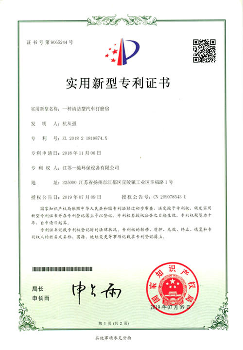 一种清洁型汽车打磨房专利证书