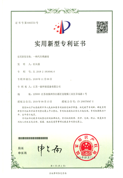 一种汽车烤漆房专利证书