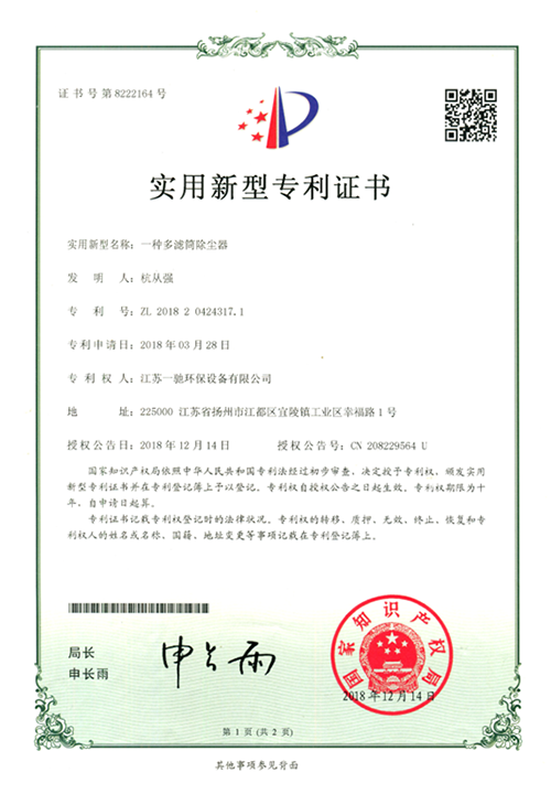 一种多滤简除尘器专利证书