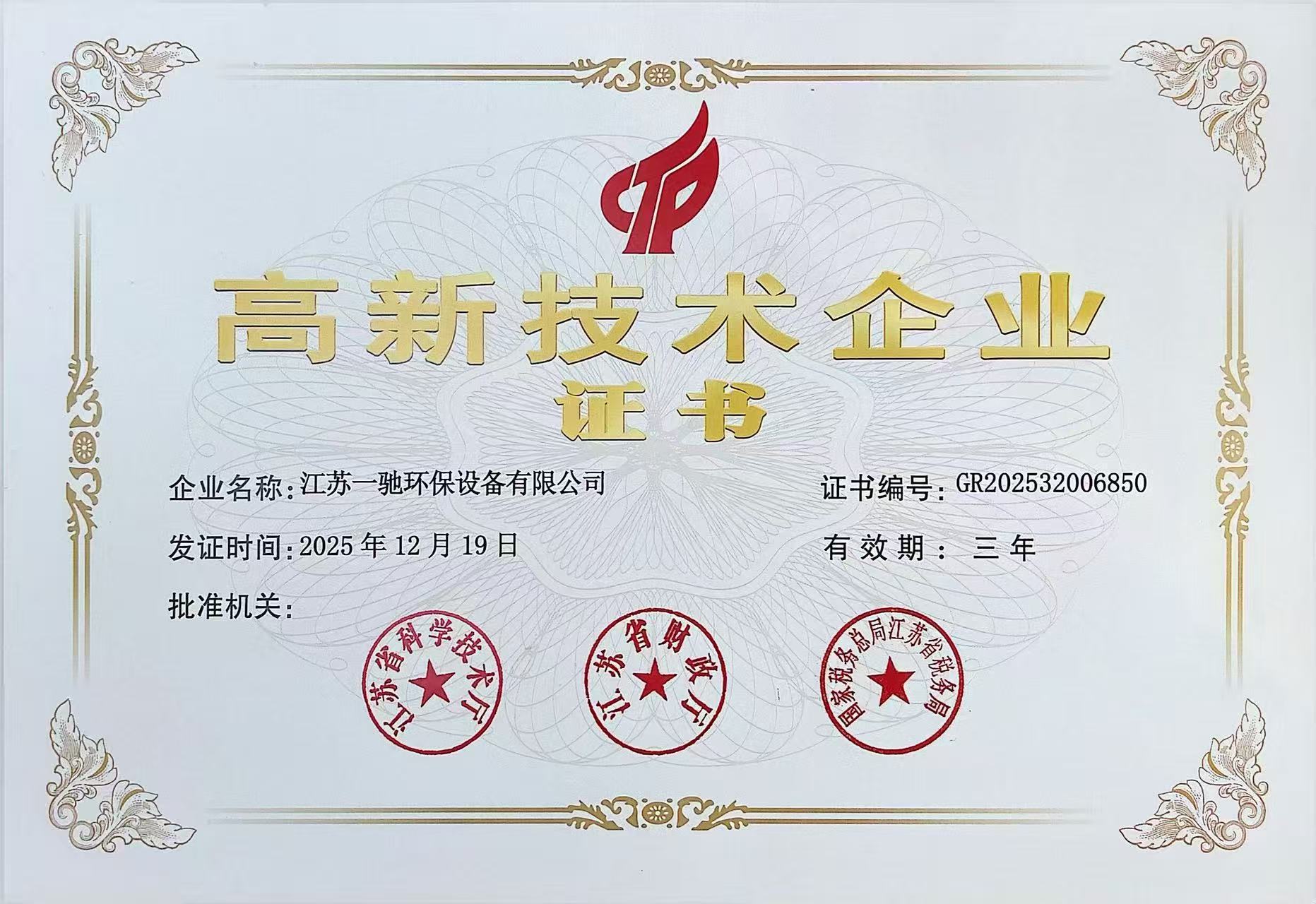 高新技术企业证书
